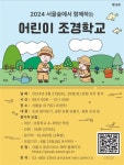 “자연과 조경의 매력을 직접 체험”...서울숲에서 어린이 조경학교 열어