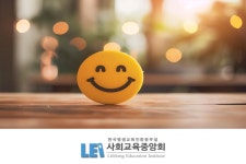 사회교육중앙회, 행복한 웃음치료전문가 웃음교육지도사 자격증 무료수강이벤트