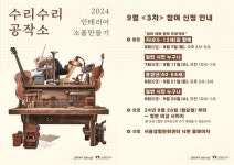 서울생활문화센터 낙원, 폐악기 활용 인테리어 소품 제작 수리수리 공작소 9월 프로그램 개최