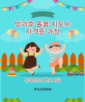 한국교육검정원, 방과후돌봄지도사 자격증 무료 수강 지원