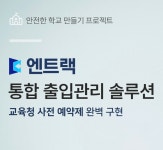 휴먼티어, 학교시설 방문사용예약시스템 ‘엔트랙’으로 학생들 안전 관리