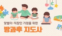 한국교육검정원, 아이돌봄 및 방과후지도사 자격증 무료 온라인 수강 이벤트 진행