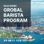 퍼스트바리스타학원, ‘호주 워홀, 글로벌 바리스타 프로그램’ 1기 성료…
