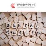 한국능률교육평가원 무료수강 진행, 명리학 공부 및 심리상담사 자격증 포함 130여개 과정 운영중