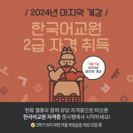 중앙사이버평생교육원, 한국어교원 2급 자격 취득...2024년 마지막 개강