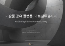 아트밸류 갤러리, ‘오늘의 집’ 입점…”해외 유명 작가의 작품 렌탈 서비스로 국내 미술 시장 대중화”