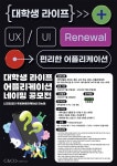 씨앤코컴퍼니, 대학생 라이프 어플리케이션 리뉴얼 네이밍 공모전 개최