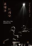 양천문화재단, 2024년 11월 월간뮤지크 : 송영주트리오 공연 개최