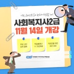 한국열린사이버대학교 평생교육원, 사회복지사2급 취업 돕는 자격과정 11월 수강생 모집