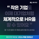 “중소기업 HR 시스템 도입 문턱 낮췄다” 마이다스그룹, 특별 프로모션 실시