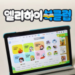 초등 홈스쿨링 엘리하이, 다독 습관으로 문해력까지 ‘엘리하이 북클럽’