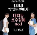 대치동 소수정예 재수학원 멘토스, 12월 정규반 연대 수리논술 재 시험반 모집 중