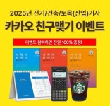 한솔아카데미, 2025년 건축기사 · 전기기사 · 토목기사 합격기원 ‘카카오 친구 맺기 이벤트’ 진행