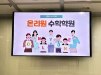 목동 수학학원 온리원, ‘과외식 수업’ 겨울방학특강 개강