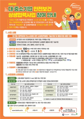 고용부, 대·중소기업 안전보건 협력사업 참여 기업 모집...‘상생협력으로 안전 강화’