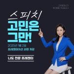 스피치교육전문 고우컴퍼니, 2025년 1월 전문프레젠터 과정 오픈