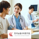 한국능률교육평가원, 병원동행매니저 및 심리상담사 자격증 과정 무료 수강 신청