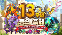 모바일 게임 드래곤빌리지, 13주년 맞아 ‘용의 축제’ 이벤트 개최와 함께 감사 영상 공개