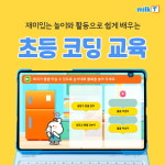올해부터 초등 코딩교육 의무화...코딩학원 대신 밀크티, 코딩 프로그램 만족도↑