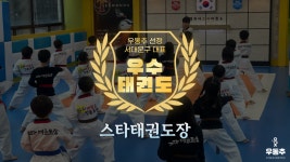 스타태권도장, 서대문구 홍은동 대표 우수태권도장 선정