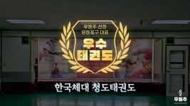 한국체대 청도태권도, 영등포구 당산동 대표 우수태권도장 선정