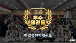 백일홍천지태권도, 노원구 월계동 우수 태권도장 선정