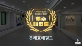 문래효태권도, 영등포구 문래동 우수 태권도장 선정