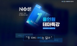 EBS 랜드하나, 재수생 전용 프로그램 “올인원 테마특강” 출시