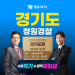 에듀피디, 경기도 역사·문화·시책 포함 ‘경기도 청원경찰 합격패키지’ 강의 슈퍼특가 할인 제공