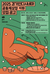 경기도, 2025년 경기인디시네마 공동체상영 단체 모집...‘영화관 없는 지역 우선 지원’