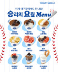 요거트월드, 프로야구 홈구장 입점 확대… 야구장 전용 메뉴 선봬