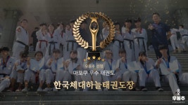 한국체대하늘태권도, 마포구 상암동 우수 태권도장 선정