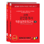 경록, 2025년 공인중개사 시험 대비 ‘적중 실전 모의문제’ 조기 출간