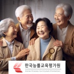 한국능률교육평가원, 실버인지놀이지도사·노인심리상담사 및 지도사 자격증 무료수강 이벤트