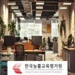 한국능률교육평가원, 공간정리전문가·노인문학활동지도사 및 심리상담사 과정 무료수강