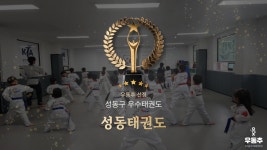 성동태권도, 성동구 행당동 우수 태권도장 선정