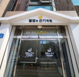 열정과 끈기 학원, ‘국어·영어 입시학원 부문 대상’ 수상...2025 자랑스러운 기업&소비자가 좋아하는 브랜드