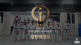 강한태권도, 부산 금정구 남산동 우수 태권도장 선정