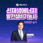 에듀피디, 신재생에너지발전설비기능사(태양광) 실기 강의 ‘합격보장 프로모션’ 진행