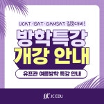 ZEST-EDU제스트입시학원 | JC EDU 유프관, 호주/영국관 여름방학 특강 오픈…의·치·약대 맞춤 입시