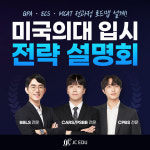 ZEST-EDU제스트입시학원 | JC EDU(제이씨교육) 유프관, 오는 28일 ‘미국 의대 입시 전략 설명회’ 열어
