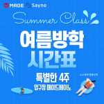 압구정 수학학원 메이드세이노, 정밀 커리큘럼으로 여름방학특강 수업 차별화