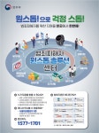 원스톱 솔루션 센터’ 하루 34건 지원, 1년간 쌓은 변화의 기록...‘원스톱으로 걱정스톱’