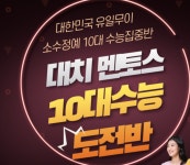 대치동 멘토스학원 수능기초반, 윈터스쿨 예약중