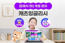 개학 직후 공부습관 잡는 골든타임!... 캐츠잉글리시, ’AI 맞춤 학습’ 주목