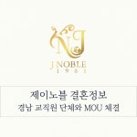 결혼정보회사 제이노블, 경남 교직원 단체와 업무 협약 체결… 전문직 회원 교류 활성화