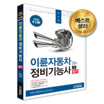 에듀피디, ‘이륜자동차정비기능사 필기 교재’ 개정 2판 베스트셀러 등극