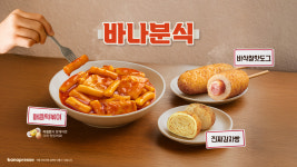 바나프레소, 떡볶이·핫도그·감자빵으로 완성한 겨울 간식 라인업