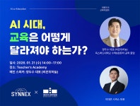 AI 에듀테크 스타트업 주식회사 시넥스, ‘AI 시대, 교육은 어떻게 달라져야 하는가’ 세미나 개최… “AI는 단순 도구 아닌 협력 파트너”