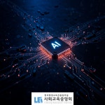 사회교육중앙회, 쳇GPT 관련 관심자들에 “무료수강” AI활용교육전문가 자격증 교육 제공